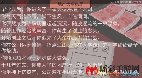 《下一站我的大学》地产大亨结局触发攻略