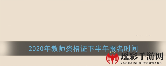 2020下半年教师资格证报名9月11日开启，政策调整需关注这些要点