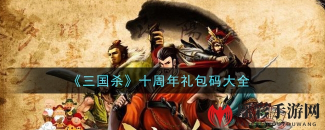 《三国杀》十周年礼包码大全