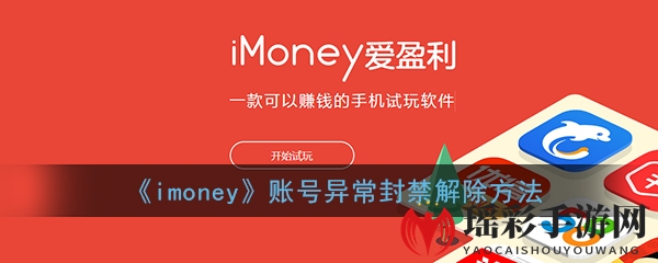 《imoney》账号异常封禁解除方法