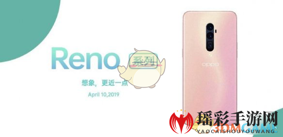 OPPO Reno发布倒计时：4月10日揭晓价格配置及惊喜功能