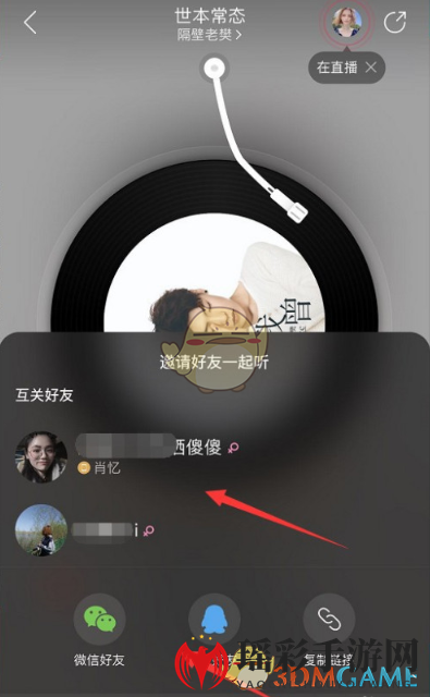 《网易云音乐》邀请好友一起听歌方法