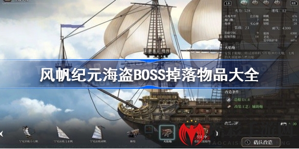 探寻风帆纪元宝藏，揭秘海盗BOSS神秘掉落！