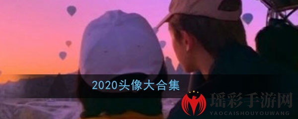 2020头像大合集