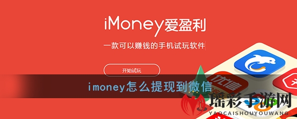 imoney提现攻略：轻松操作，告别微信提现难题