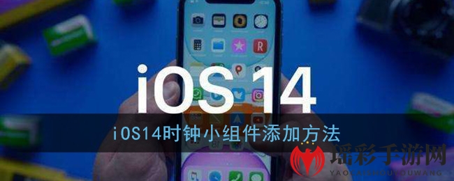 iOS14时钟小组件添加方法