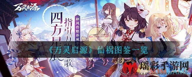 《万灵启源》神秘仙祸：揭开奴延鸟神使的面纱