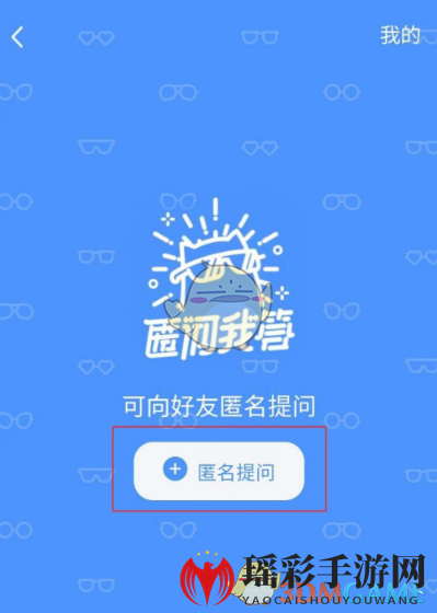 《QQ》匿名问答自定义问题方法