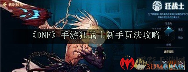 《DNF》狂战士：狂野之力，手游新秀攻略全解析