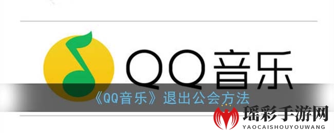 《QQ音乐》退出公会方法