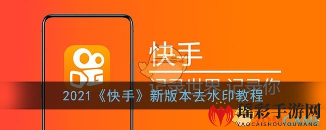 2022《快手》新版本去水印教程