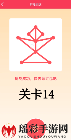 《QQ》一笔画红包关卡14画法介绍