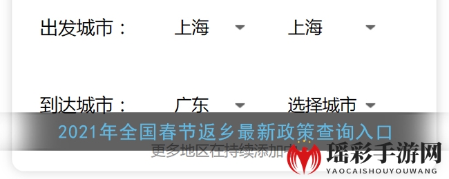 2021年全国春节返乡最新政策查询入口