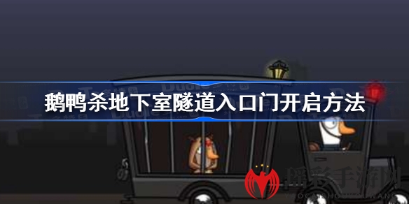 《鹅鸭杀》玩家必看：揭秘地下室隧道入口门开启秘籍，轻松解锁神秘通道！