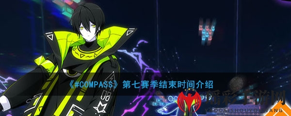 《#COMPASS》第七赛季结束时间介绍