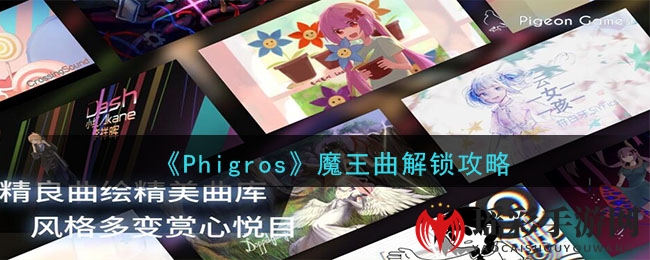 《Phigros》魔王曲解锁攻略