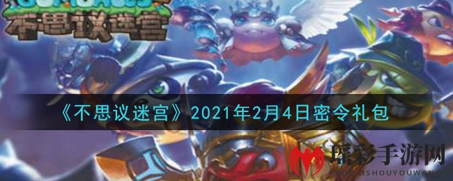 《不思议迷宫》2021年2月4日密令礼包