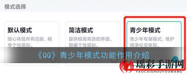 《QQ》青少年模式功能作用介绍