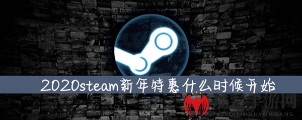 《Steam》2020新年特惠折扣活动时间介绍