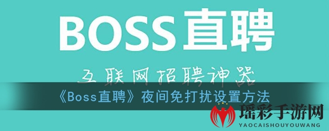 《Boss直聘》夜间免打扰设置方法