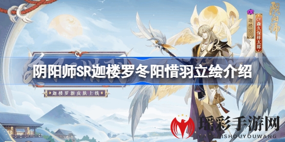 《阴阳师》SR迦楼罗新皮肤“冬阳惜羽”亮相，活动兑换攻略及特色解析大揭秘