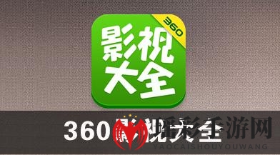 2018最新360影视会员账号密码共享