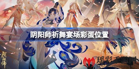 阴阳师祈舞宴场探秘：彩蛋攻略解锁惊喜宝藏