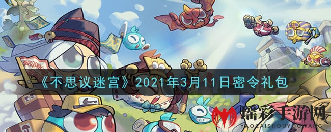 《不思议迷宫》2021年3月11日密令礼包