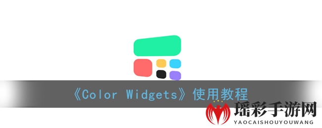 《Color Widgets》使用教程