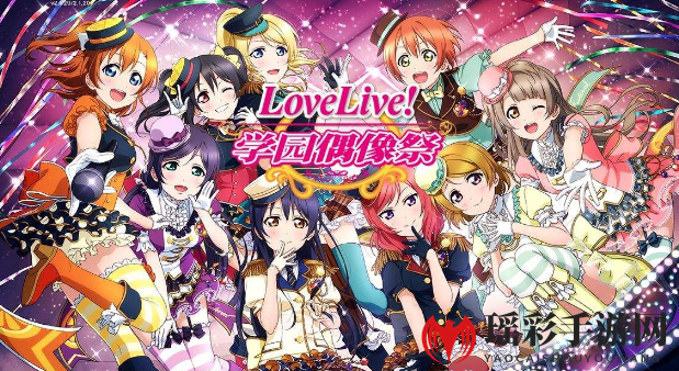 《LoveLive！学园偶像祭》特训系统揭秘