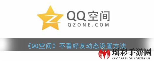 《QQ空间》三天可见设置方法