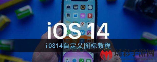 iOS14自定义图标教程