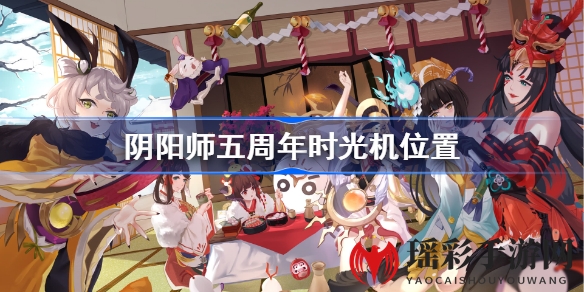 阴阳师五周年时光机活动揭秘：回顾平安京，赢取SSR／SP式神大奖