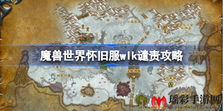 魔兽世界怀旧服WLK版本特殊任务攻略：用强制魔棒谴责血色先锋军领导者