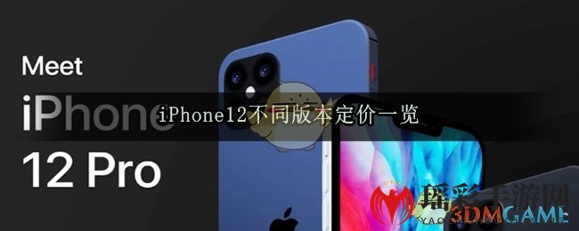 iPhone12不同版本定价一览