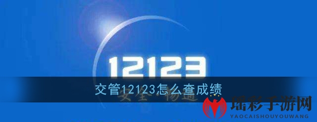 《交管12123》查询驾考成绩方法