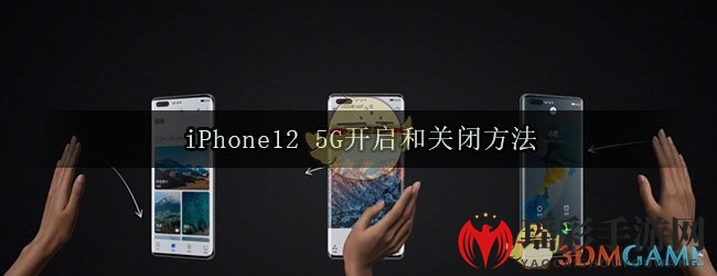 iPhone12 5G开启和关闭方法