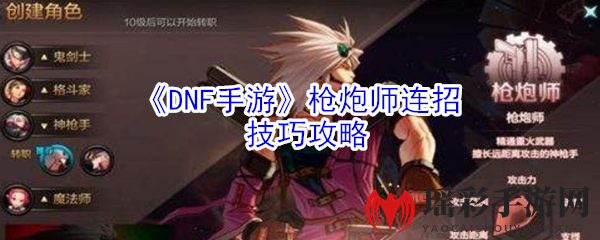 《DNF手游》枪炮师连招技巧攻略