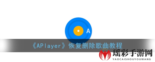 《APlayer》恢复删除歌曲教程