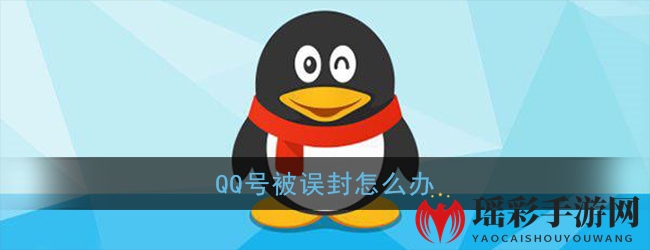 《QQ》无故冻结账号解决办法