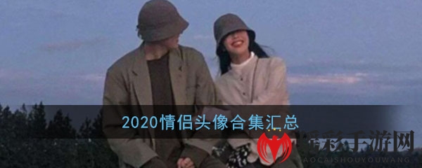 2020情侣头像合集汇总