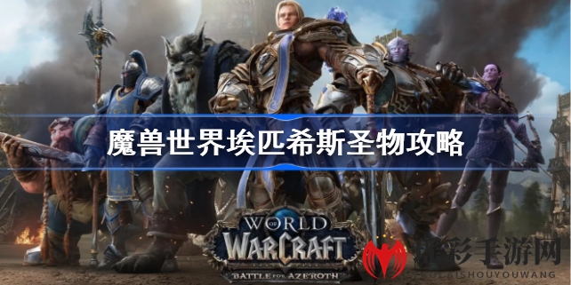 魔兽世界新篇章攻略：埃匹希斯圣物任务详解，探索神秘法阵挑战