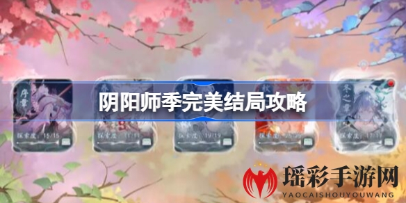 阴阳师季完美结局探秘：解锁四季之旅的抉择之门