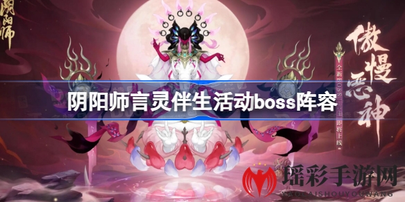 阴阳师万言归灵第二阶段Boss战攻略：高效阵容解析与注意事项