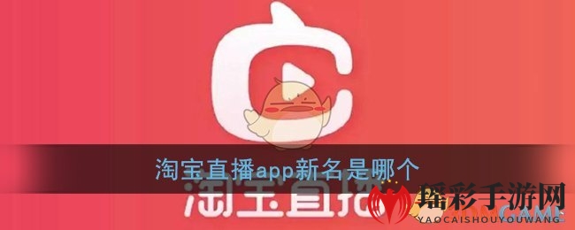 淘宝直播app新名是哪个