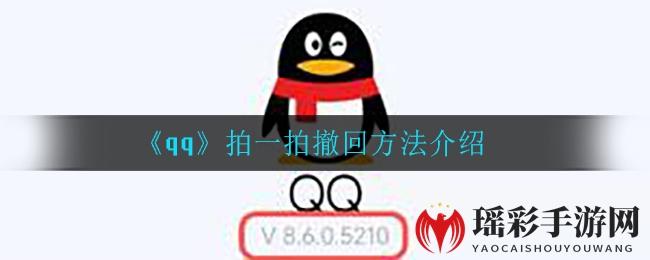 《qq》拍一拍撤回方法介绍