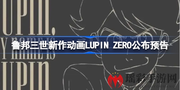 《鲁邦三世》新篇动画《LUPIN ZERO》12月16日上线，聚焦1960年代少年鲁邦成长历程