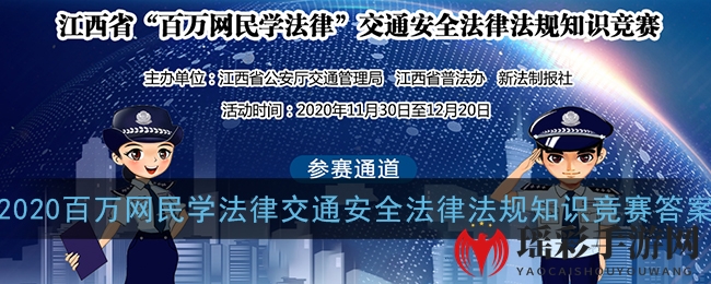 2020百万网民学法律交通安全法律法规知识竞赛题库答案