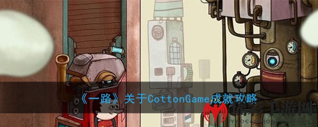 《一路》CottonGame成就攻略揭秘