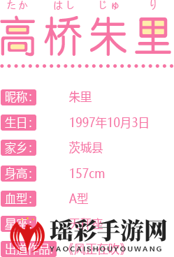 《AKB48樱桃湾之夏》偶像图鉴解析—高桥朱里